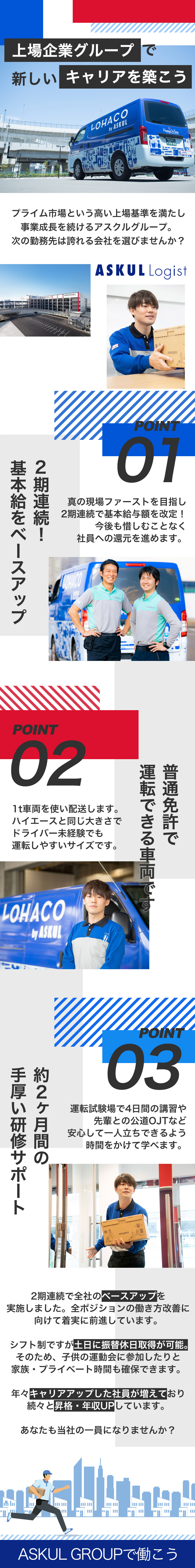 配送先は企業が中心＝再配達ほぼナシ＆集荷ほぼナシ／～2ヶ月間の研修あり★毎月8~10日休みを実現中／売上好調◎安定した経営基盤／正社員雇用／賞与2回／ＡＳＫＵＬ　ＬＯＧＩＳＴ株式会社(アスクル株式会社のグループ会社)