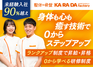 整体×骨盤 カラダファクトリー（株式会社ファクトリージャパングループ合同募集）