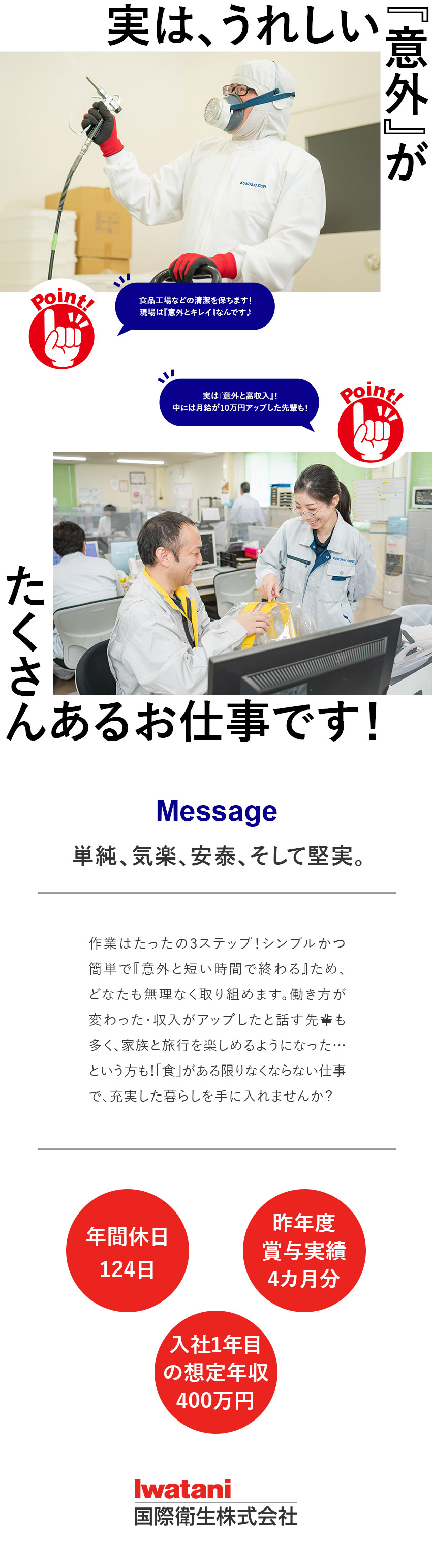 【作業はシンプル】半数以上が未経験からのスタート！／【働きやすさ◎】年休124日／各種手当充実／【設立79年】「食」がある限り、なくならない仕事／国際衛生株式会社(イワタニグループ)