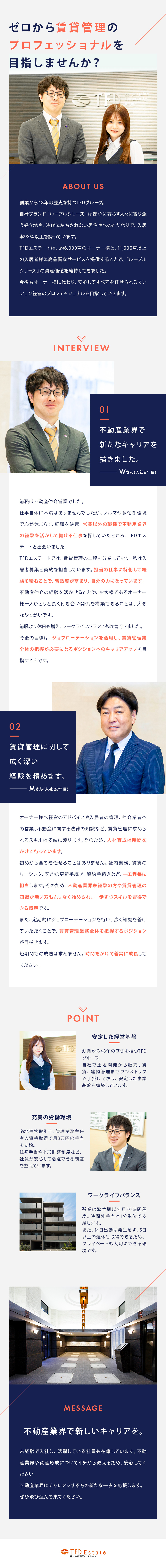 業種未経験歓迎｜賃貸管理の工程ごとに学べる／入居率98％を誇る「ルーブルシリーズ」の商品力／創業から48年の歴史を持つ安定した経営基盤／株式会社ＴＦＤエステート(ＴＦＤグループ)