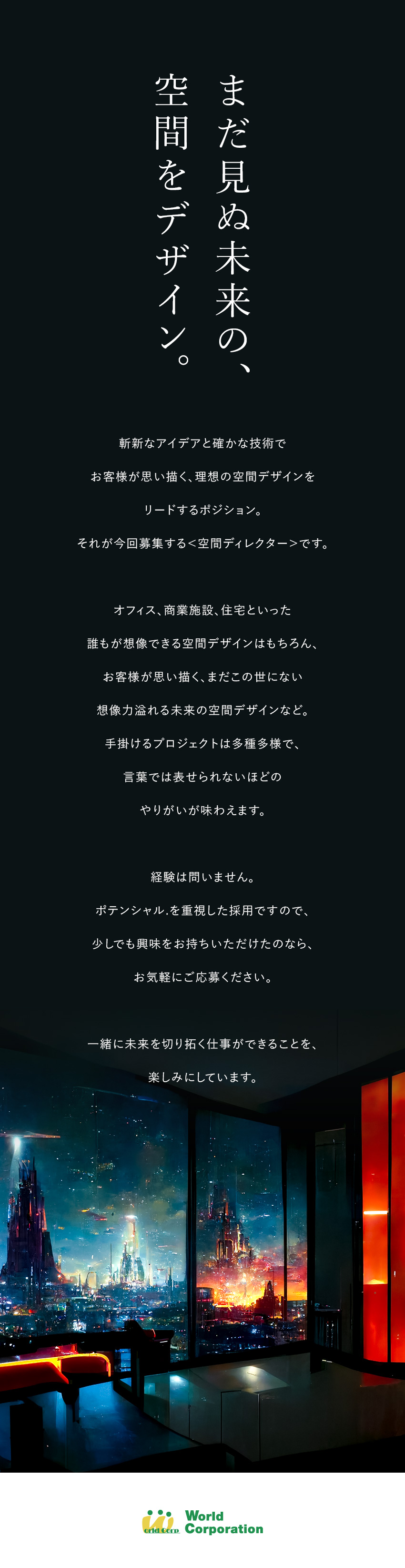 【プライベート充実】完全週休2日制・残業少なめ／【クリエイティブな仕事】空間演出を演出する／【若手活躍中！】平均年齢27歳・文系出身者90％／株式会社ワールドコーポレーション(Nareru Group)