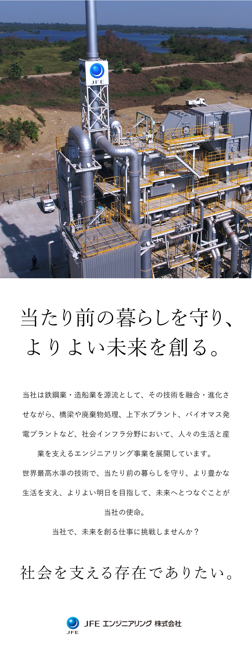 【安定基盤】世界をリードするエンジニアリング企業／【成長◎】技術を磨きスキルアップ／支援体制充実／【環境◎】完全週休2日制／各種手当・福利厚生充実／ＪＦＥエンジニアリング株式会社(ＪＦＥグループ)