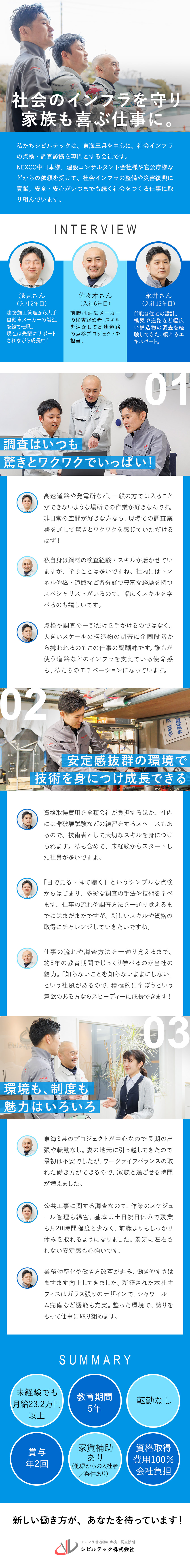 橋やトンネルなどインフラ維持に不可欠な点検・調査／国の施策も追い風！景況感に左右されにくい安定業界／未経験・無資格OK◆5年間の教育期間でじっくり育成／シビルテック株式会社