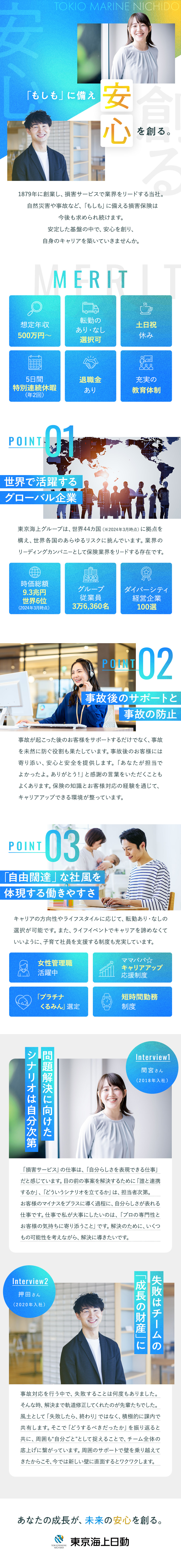 クライアントの「困った」に応え、事故を解決へと導く／選べる働き方（転居を伴う転勤あり・なしから選択可）／人物重視のキャリア総合職採用（業界・職種経験不問）／東京海上日動火災保険株式会社【プライム市場】