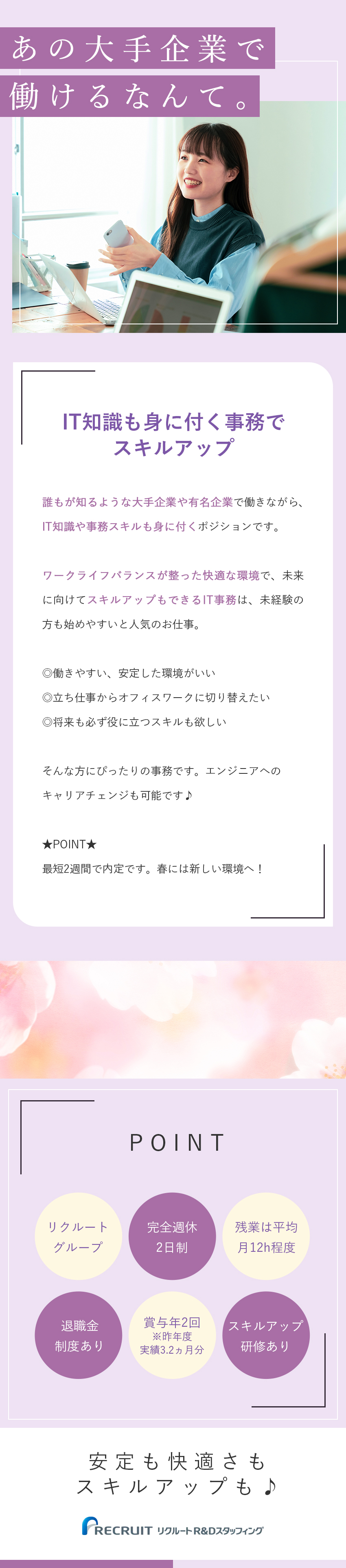 リクルートGならでは。大手・優良企業で働く／未経験からIT＆事務スキルが身に付く！／完全週休2日制／年休120日／退職金制度／株式会社リクルートＲ＆Ｄスタッフィング(リクルートグループ)