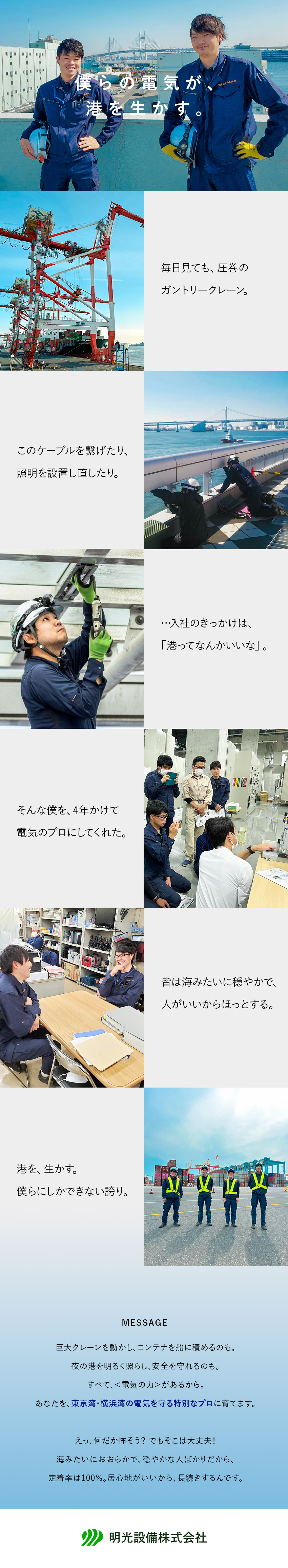 ◆東京・横浜湾でシェアトップクラス！需要も高く安心／◆20代活躍中／定着率100％！人がいいから長続き／◆資格取得支援・講習など充実／ゼロから専門知識を／明光設備株式会社