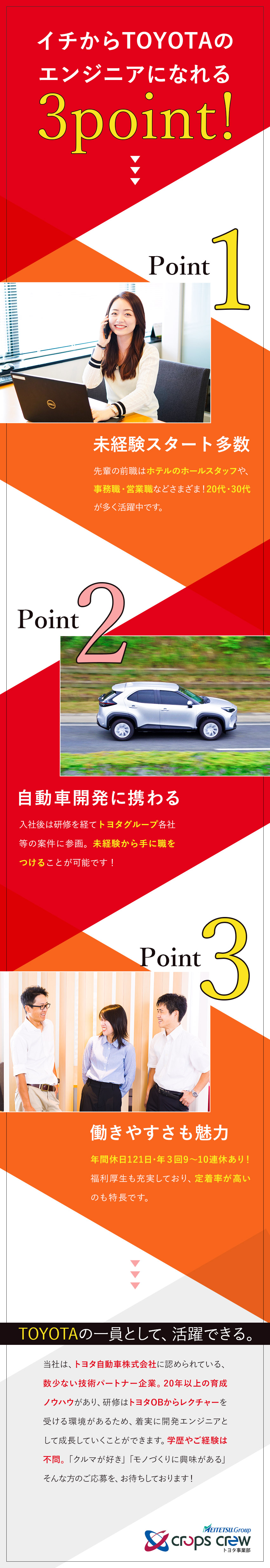 【上場G】トヨタ認定の数少ない技術パートナー企業／【未経験OK】文理・職歴関係なし！未経験入社90％／【働きやすさ】年休121日／土日休み／リモート可／株式会社クロップス・クルー　トヨタ事業部(名古屋鉄道グループ)