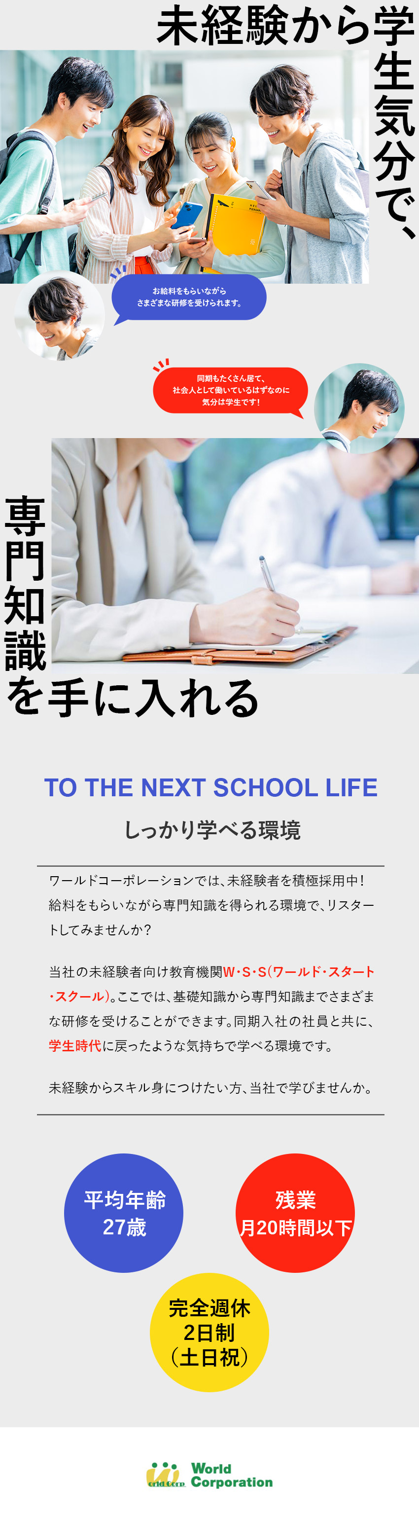 ★ゼロから育成★3000名以上の未経験者を育成／★豊富なサポート★50種類以上の資格サポートなど／★充実のオフ★完全週休2日制・10連休OK／株式会社ワールドコーポレーション(Nareru Group)