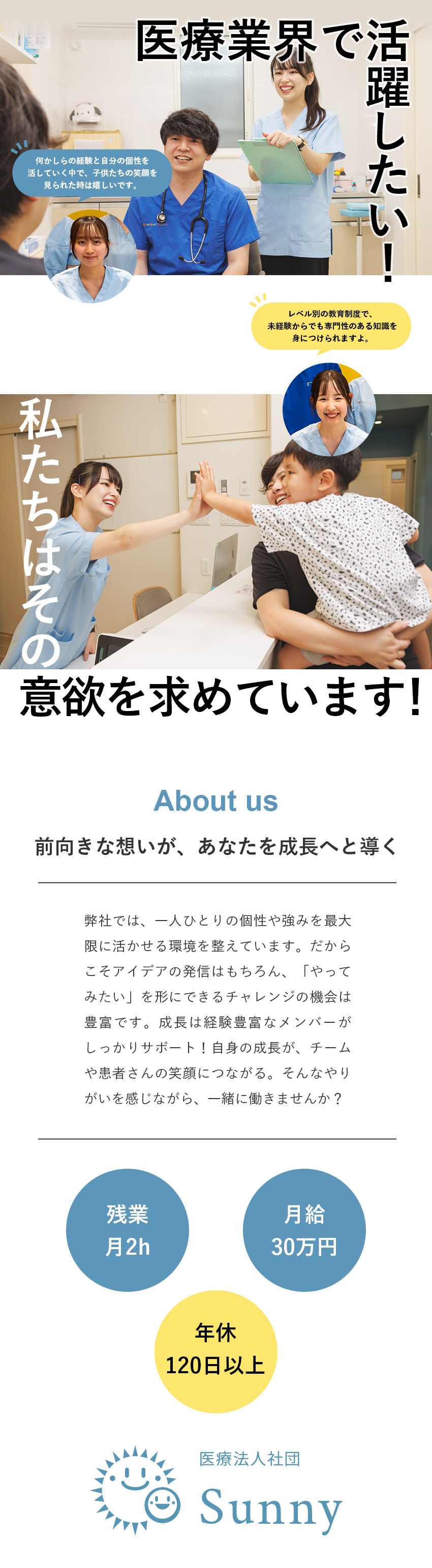 《事業拡大中》小児医療を変えていくパイオニア／《未経験歓迎》レベル別のきめ細やかな教育体制あり／《待遇》年休120日以上・特別休暇・残業ほぼなし／医療法人社団Ｓｕｎｎｙ