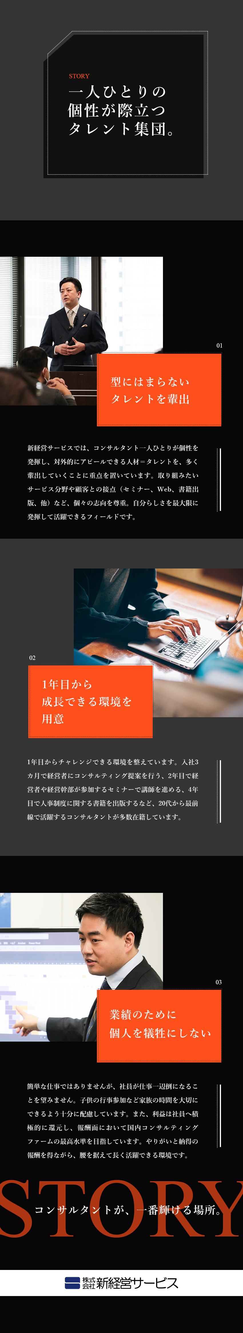 【裁量権大】個人の志向性に応じて様々な支援が可能／【高水準の報酬】コンサルタントの平均年収900万円／【働きやすさ】転勤なし・リモート可能・年休120日／株式会社新経営サービス