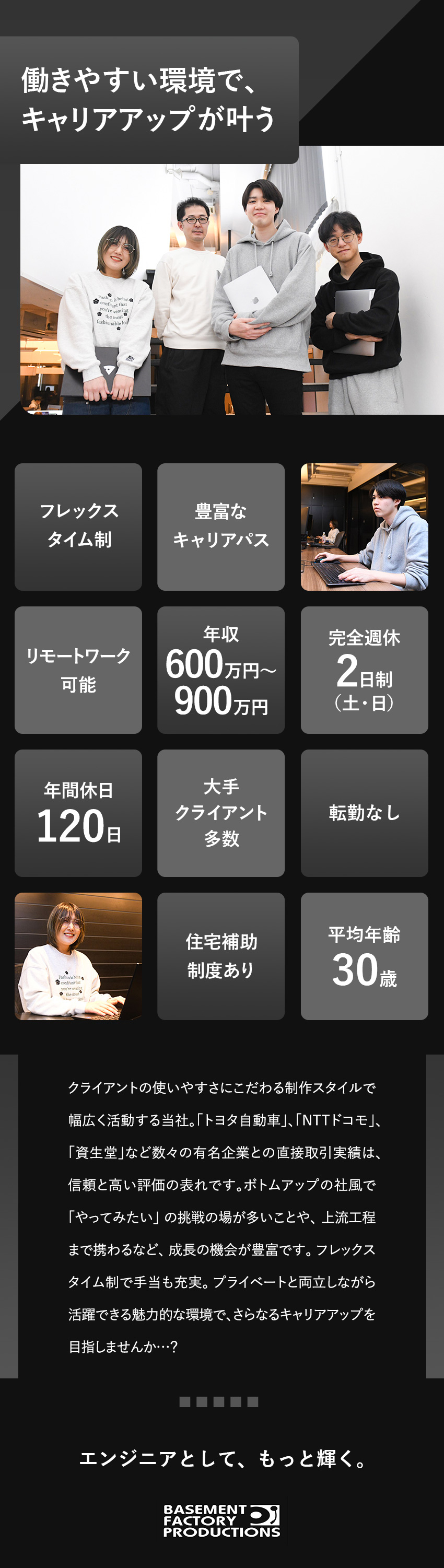 【ベースメントG】avexなど大手取引実績多数／【働きやすさ】フレックス制／年休120日／住宅補助／【成長】多彩な案件に挑戦しながらキャリアアップ／株式会社ベースメントファクトリープロダクション(ベースメントファクトリーグループ)