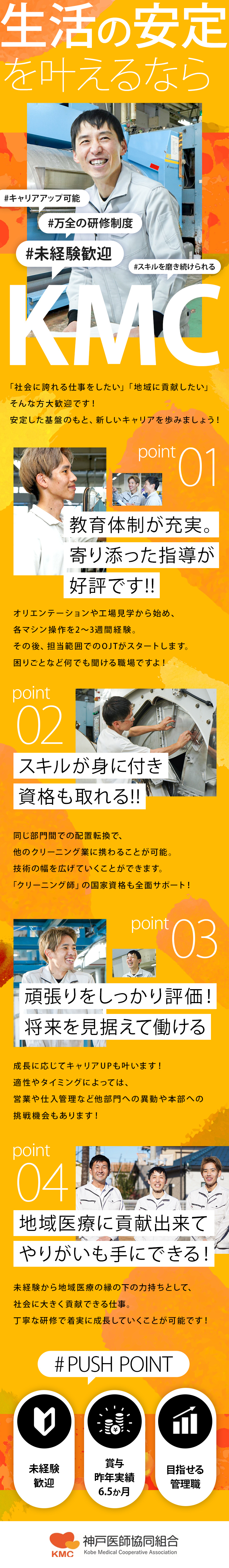 ★兵庫に根付き、医療に貢献する創業68年の安定企業／★ほぼ100％未経験スタート／万全の研修制度あり／★キャリアアップも可能！管理者にもなれる◎／神戸医師協同組合