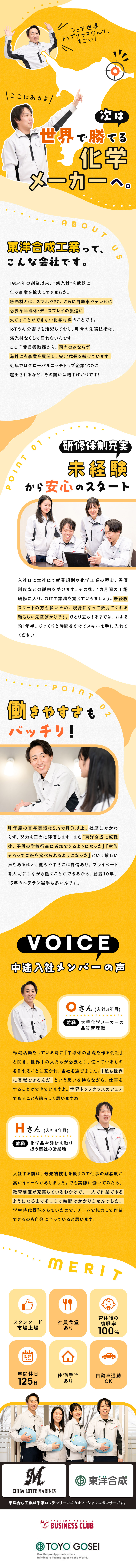 【成長性】テレビやスマホに欠かせない感光材メーカー／【福利厚生】引越し費用会社負担＆家族・住宅手当等有／【未経験歓迎】ゼロから安定のキャリアをつくれます／東洋合成工業株式会社【スタンダード市場】