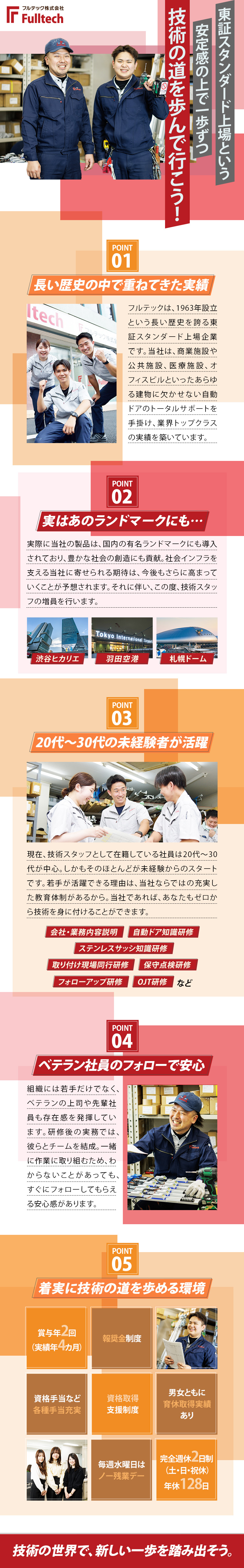 【創業60年以上】東証スタンダード上場企業／【未経験歓迎】充実した教育体制で「手に職」を／【働きやすい】土日祝休み＆年間休日128日／フルテック株式会社【スタンダード市場】