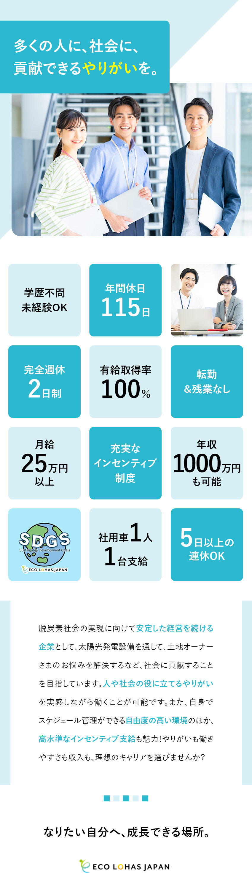 【安定性】SDGsに貢献！地球環境を支える成長企業／【働き方】裁量大きく働ける＆スケジュールは自分次第／【固定給＋α】成果が報酬に！高水準なインセンティブ／エコ・ロハスジャパン株式会社