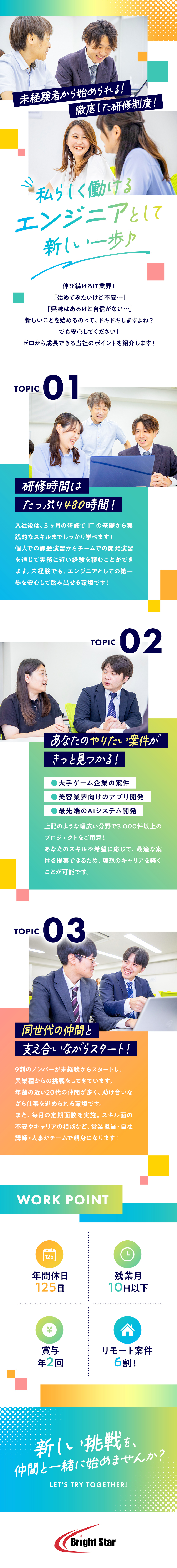 【未経験歓迎】先輩の90％が未経験スタートです／【研修】3ヵ月間の研修で基礎を学べます！／【働きやすさ】残業10h以下／有給取得ほぼ100％／株式会社ブライトスター