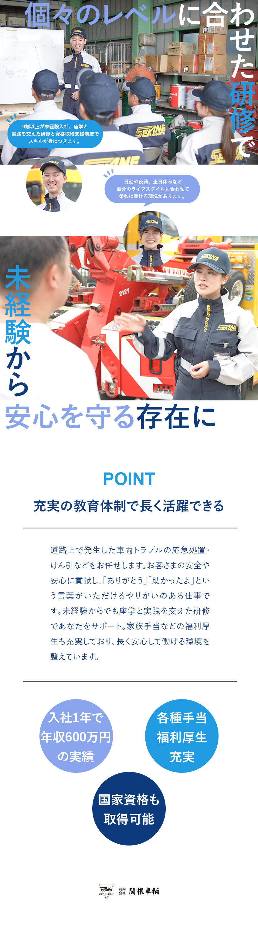 【やりがい】お客さまの「困った」を解決し安全を守る／【未経験歓迎】最大6カ月の研修／資格取得支援制度／【働き方】勤務体系や休日など希望に応じて選べる／有限会社関根車輛