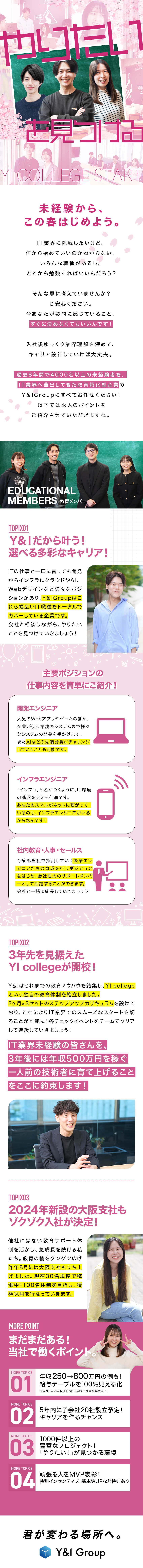 3年で500万を本気で狙えるYI college！／市場価値=スキル×人間力／両方磨けるY＆Iが強い！／フルリモ＋年収500万の安定×自由な働き方をGET／Ｙ＆Ｉ　Ｇｒｏｕｐ株式会社