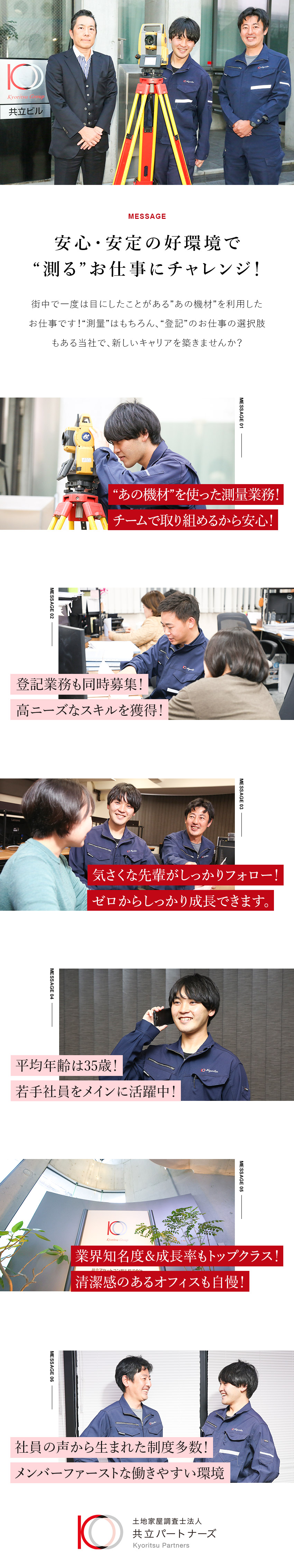 【キャリア】登記や測量など希望に合った仕事が選べる／【安定】組織成長を実現し続ける土地家屋調査士法人／【環境】年休120日／土日祝休み／明確な評価制度／株式会社共立パートナーズ