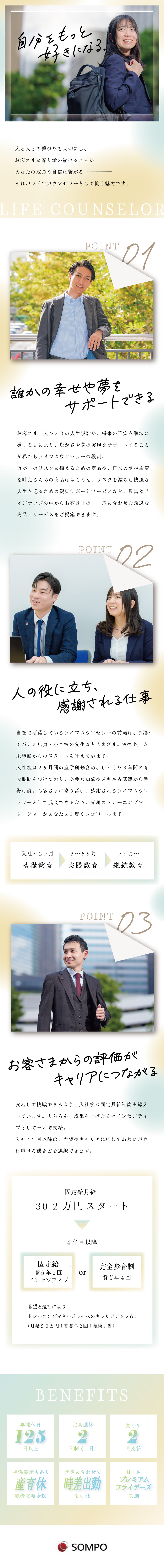 【未経験OK】"あなただから”で選ばれるやりがい／【安心環境】研修充実／固定月給30.2万円スタート／【健康応援企業】年休125日以上／長期休暇取得OK／SOMPOひまわり生命保険株式会社