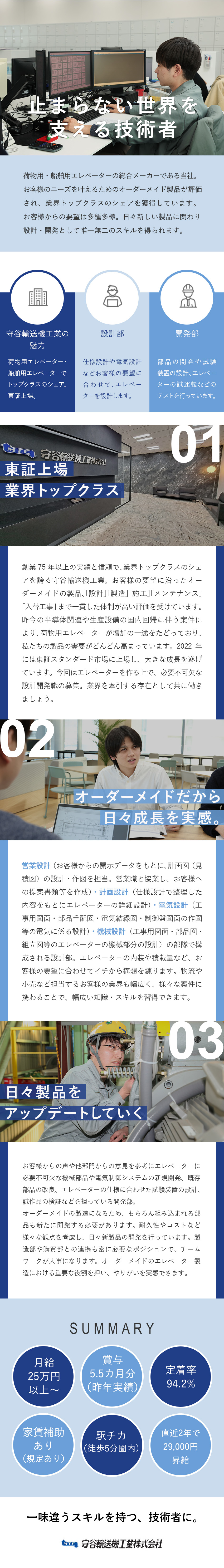 【創業75年】業界シェアトップクラスの信頼と実績／【業界経験不問】未経験から一味違う技術者に／【ベースアップ】直近2年で基本給29,000円UP／守谷輸送機工業株式会社【スタンダード市場】