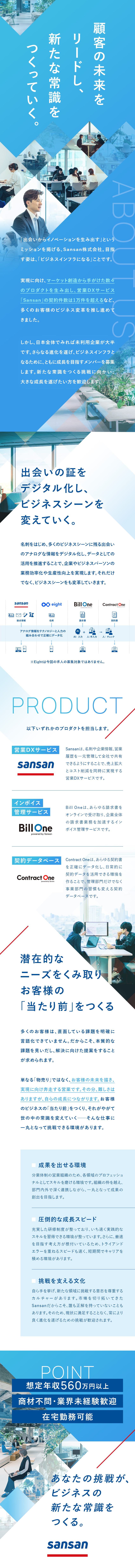 【市場を牽引するSaaS】経常利益前年比198％増／【業界不問】証券／金融／人材／住宅などの出身者活躍／◆月給42万円以上◆リモートワーク有◆福利厚生充実／Ｓａｎｓａｎ株式会社【プライム市場】