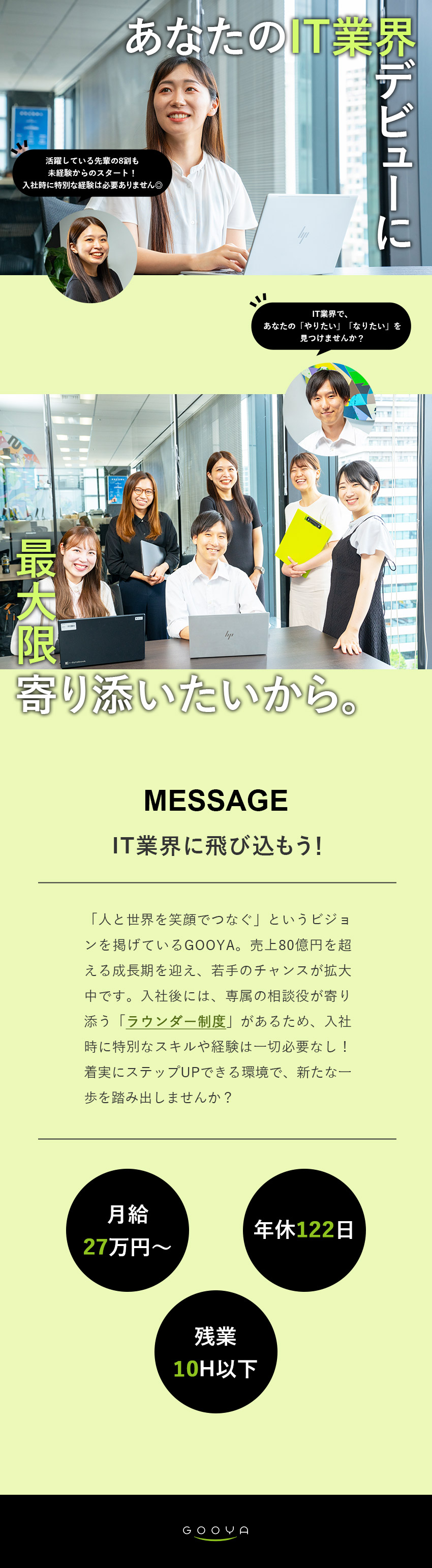 【未経験大歓迎】一人ひとりに専属の相談役が付く環境／【大手企業と取引】日本経済の根幹を支える企業！／【環境◎】月給27万円～・残業10h以下・転勤ナシ／株式会社ＧＯＯＹＡ