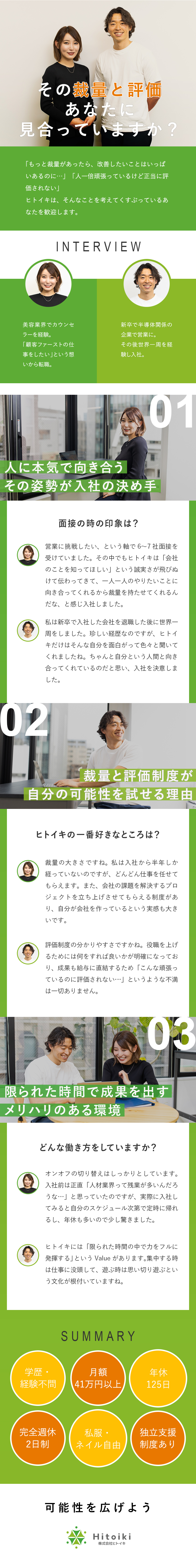 【好環境◎】裁量を持った業務実行／新規事業提案制度／【正当評価】1年で役職者＋年収150万円UP実績有／【好待遇◎】未経験でも月額41万円～／年休125日／株式会社ヒトイキ