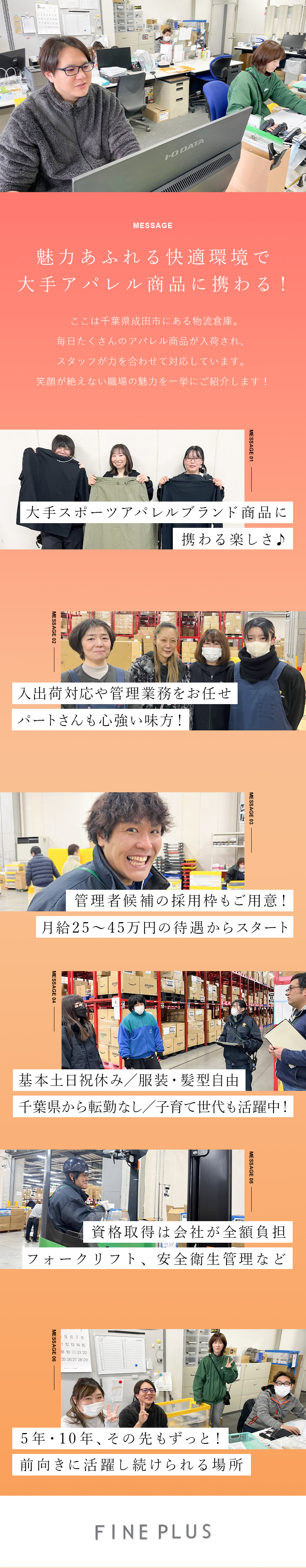 【経験者歓迎】倉庫作業スタッフor管理職候補で採用／【千葉県で働く】車通勤OK／成田空港から車で15分／【基本土日祝休み】服装・髪型自由／子育て世代活躍中／株式会社ファインプラス