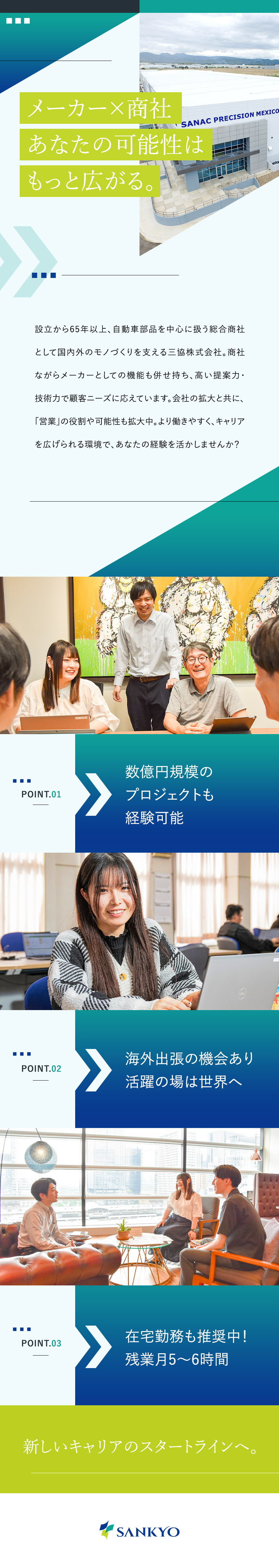 【安定基盤】国内外の大手企業と取引を行う総合商社／【営業力を活かす】早期昇格・海外出張のチャンスあり／【環境】リモート推進／8日以上の連休／残業月6時間／三協株式会社