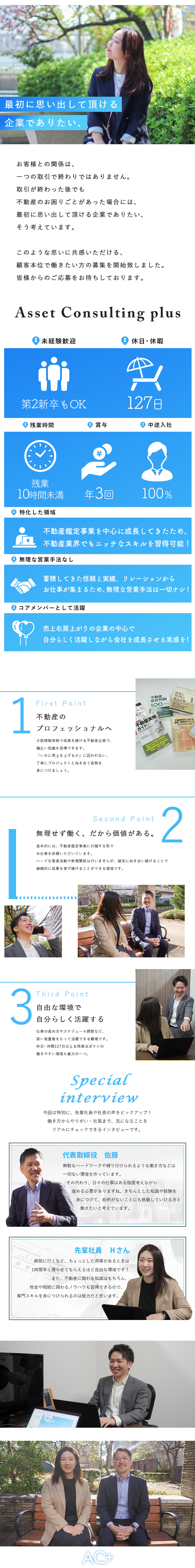 未経験活躍│ゼロから効率重視の営業手法で成長！／働きやすさ│年休127日＆残業ほぼなし＆賞与年3回／希少性の高い事業│不動産仲介業と鑑定業の2軸構成／株式会社アセットコンサルティングプラス