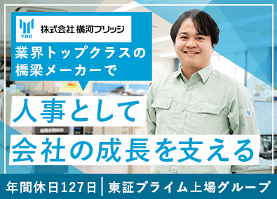 株式会社横河ブリッジ (横河ブリッジホールディングスグループ)