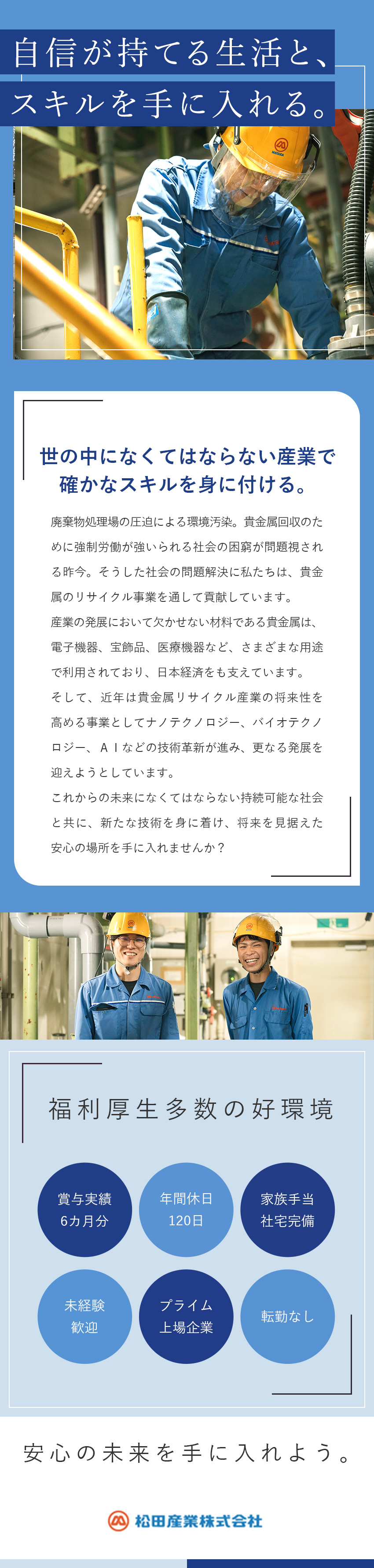 【創業89年】グローバルに展開する上場企業の正社員／【未経験歓迎】産業に欠かせない貴金属リサイクル技術／賞与6カ月※昨年度実績／年休120日／家族手当／松田産業株式会社【プライム市場】