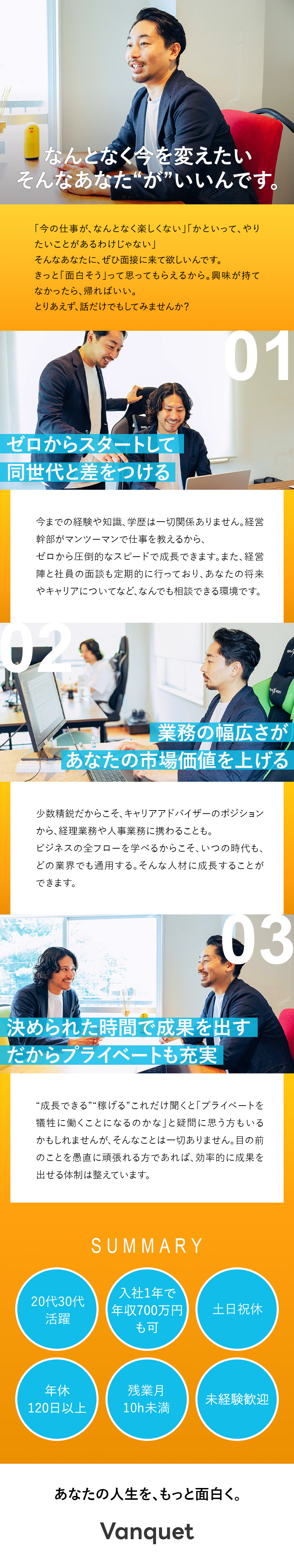 【未経験歓迎】マンツーマンのサポートで成長！／【待遇◎】入社1年目で年収500万円以上の社員も！／【環境】土日祝休／年休120日以上／残業月10h／株式会社Ｖａｎｑｕｅｔ