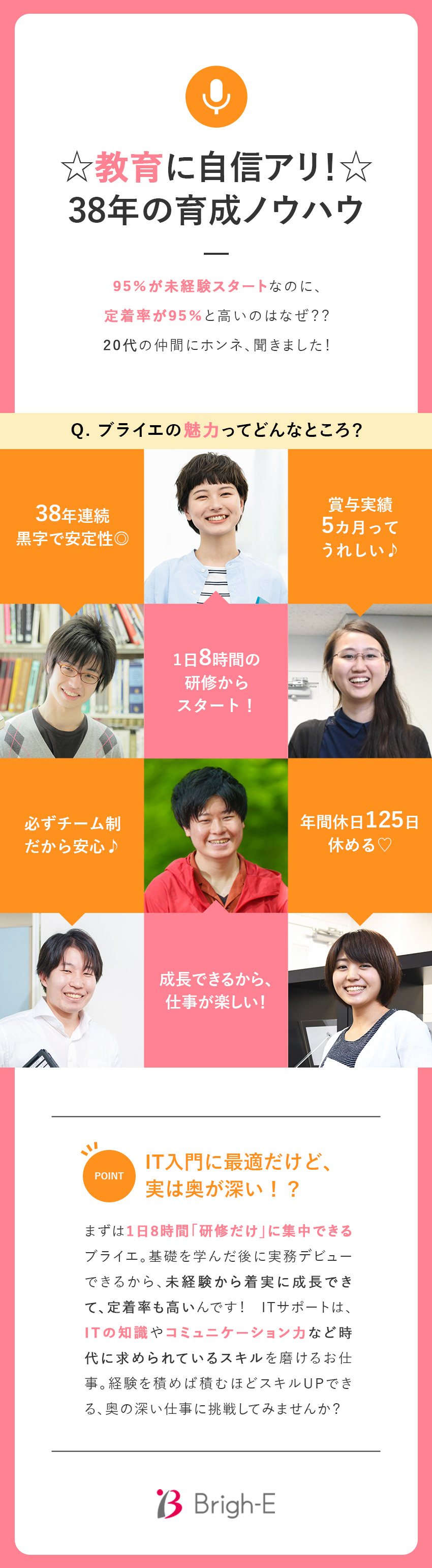 【研修◎】1日8時間×1カ月～2カ月研修だけに集中／【待遇◎】賞与実績5カ月★年休125日以上・残業少／【安定◎】上場企業グループ＆38年連続黒字経営／株式会社ブライエ