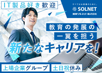 加賀ソルネット株式会社 (グループ会社／加賀電子株式会社)