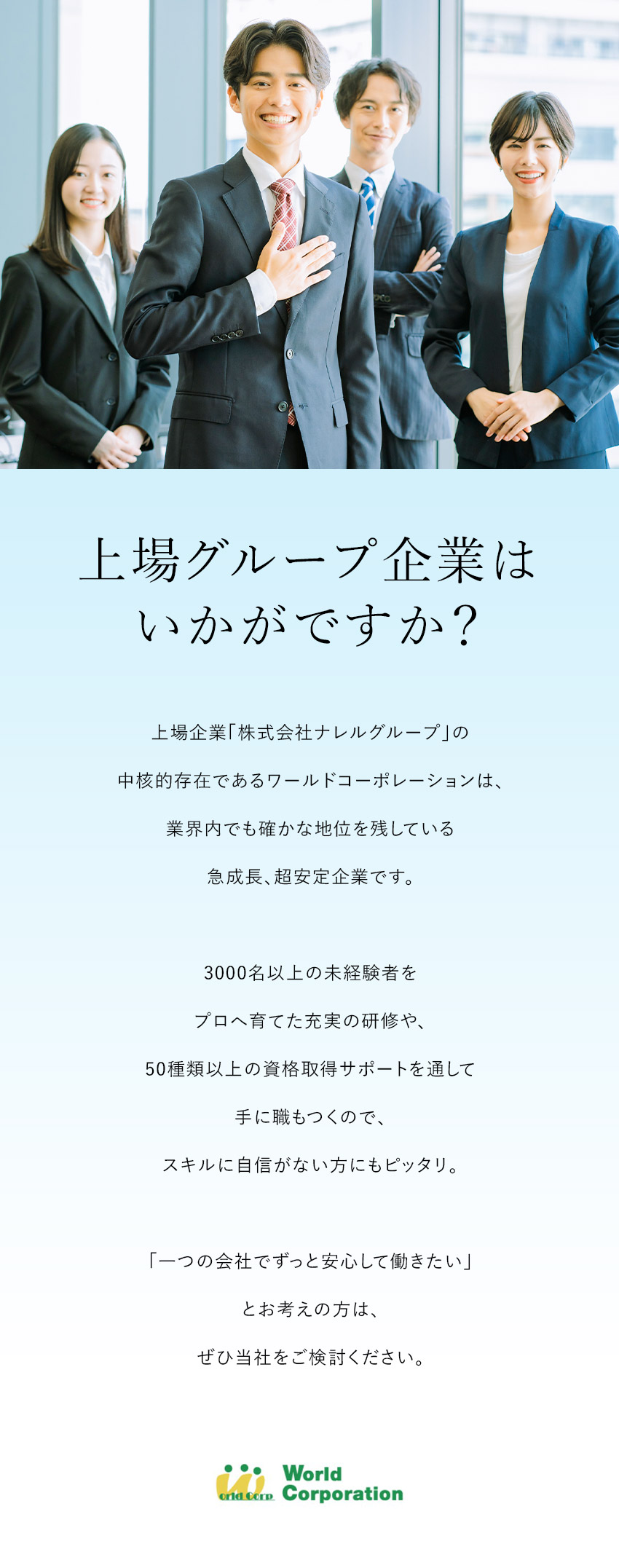 ★まずは応募★履歴書・志望動機不要！面接1回／★安定して働ける環境★土日休み&10連続休暇OK！／★好待遇★月給26万円以上・年収例520万円／株式会社ワールドコーポレーション(Nareru Group)