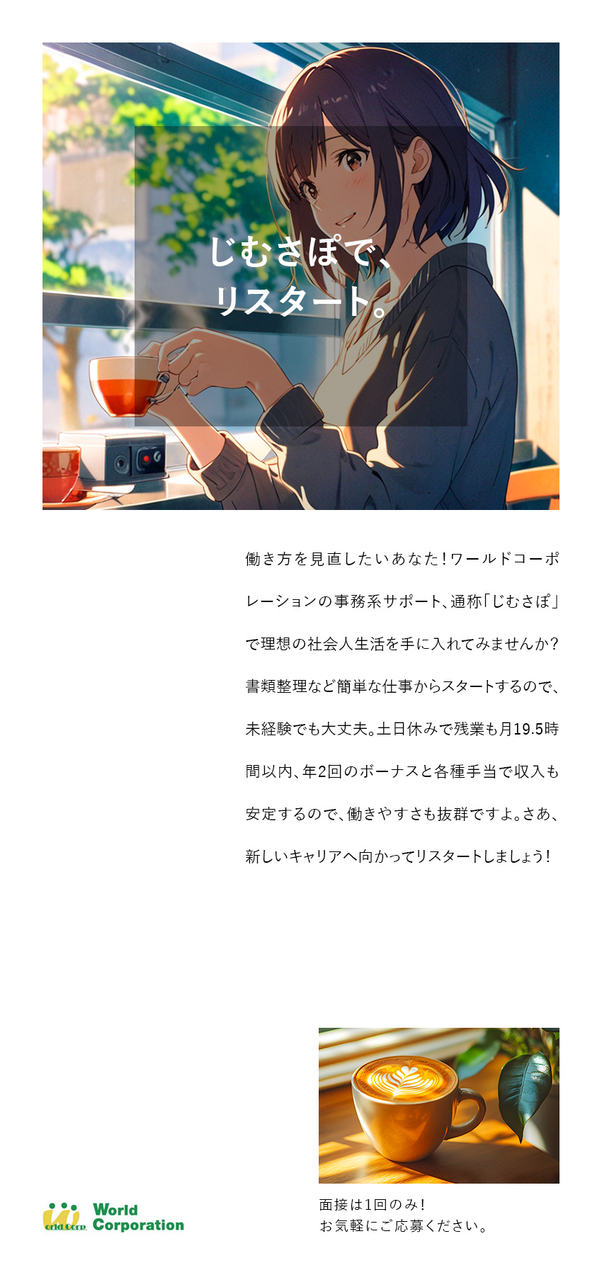 <未経験も安心>書類整理など簡単な仕事からスタート／<応募しやすい>履歴書不要・web面接・面接1回／<充実の研修>中途同期と充実の集合研修！／株式会社ワールドコーポレーション(Nareru Group)