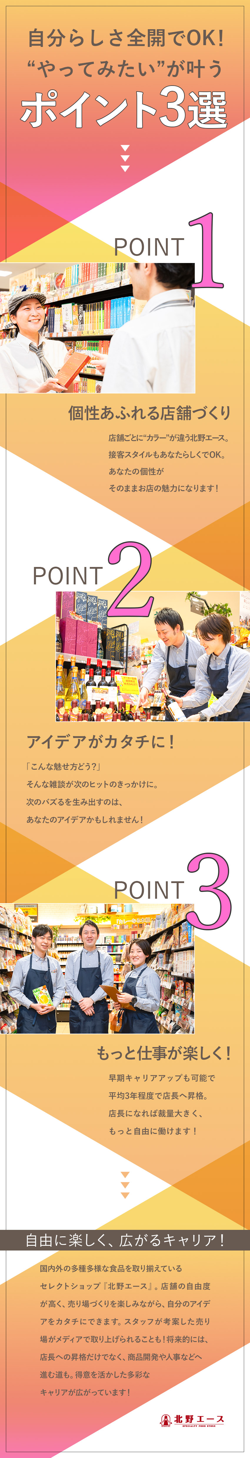 ★アイデアを活かせる！自由度の高い店舗づくりが可能／★経験・学歴不問／第二新卒歓迎／人柄重視の採用です／★20～30代活躍／定着率90％以上／残業月10h／北野エース／株式会社エース