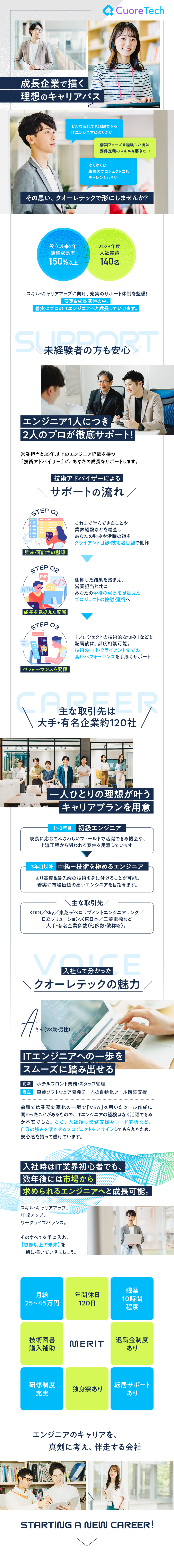 ★2023年度入社実績140名／IT専門の事業展開／★アプリ開発、インフラ、評価、PJ管理等多様な案件／★残業平均10h／年間休日120日／実務未経験OK／株式会社クオーレテック