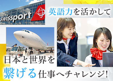 スイスポートジャパン株式会社　Swissport Japan Ltd. (丸紅グループ)