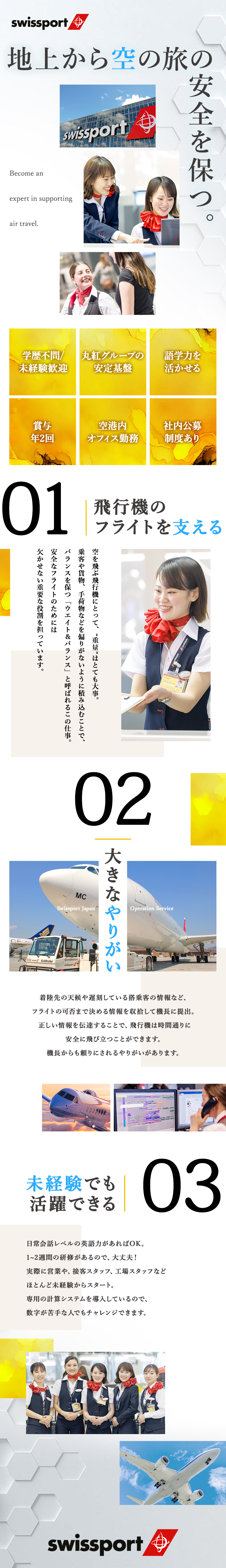 安全運航を支える◆担当航空機を見送る特別なやりがい／未経験歓迎◆手厚い研修＆航空分野のキャリアパス豊富／長く活躍できる◆福利厚生充実・産育休取得実績あり／スイスポートジャパン株式会社　Swissport Japan Ltd.(丸紅グループ)