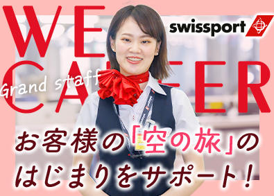 スイスポートジャパン株式会社　Swissport Japan Ltd. (丸紅グループ)