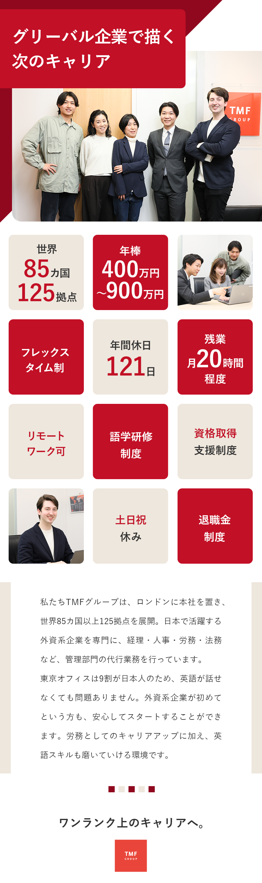 9割が日本人スタッフ◆外資系企業が初めてでも安心／キャリアアップ◆多彩な外資系企業の労務業務を経験／土日祝休／年休121日／フレックス／リモート相談可／ＴＭＦ　Ｇｒｏｕｐ株式会社