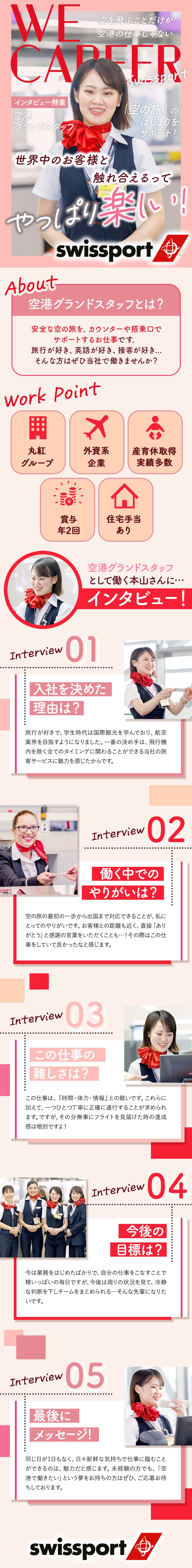 【未経験歓迎】お客さまの空の旅のはじまりをサポート／【正社員採用】外資系企業×丸紅グループの安定基盤◎／【福利厚生が充実】賞与年2回◆産育休の取得実績多数／スイスポートジャパン株式会社　Swissport Japan Ltd.(丸紅グループ)