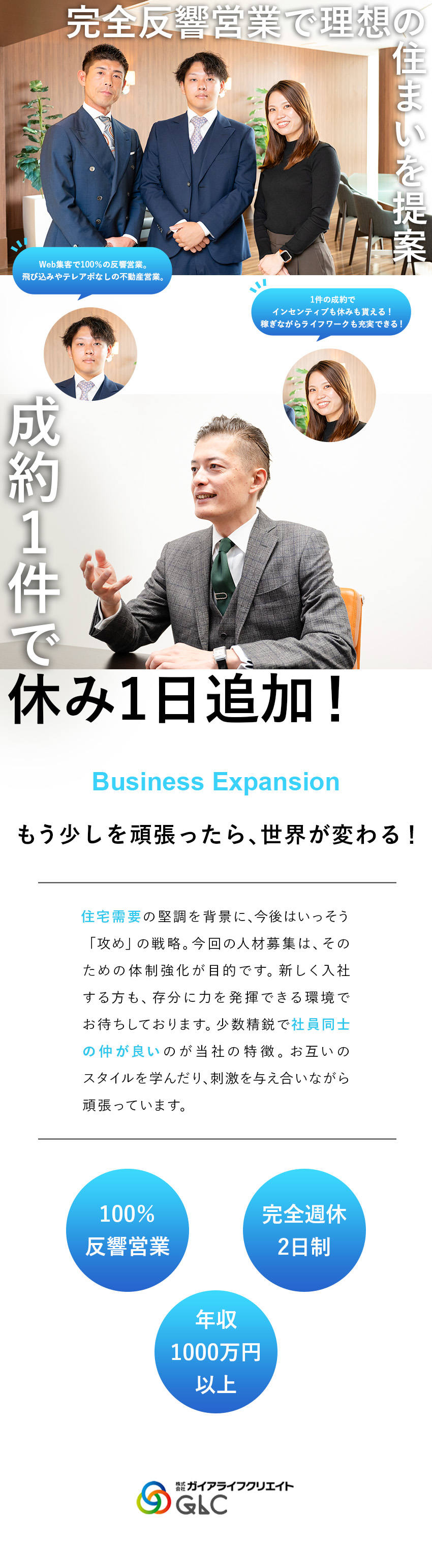 完全反響営業：広告やHPなど、効果的な集客を実現！／稼いで休める：成約1件で休暇1日追加の独自制度／高歩合率×高い成約率：月収300万円以上も目指せる／株式会社ガイアライフクリエイト