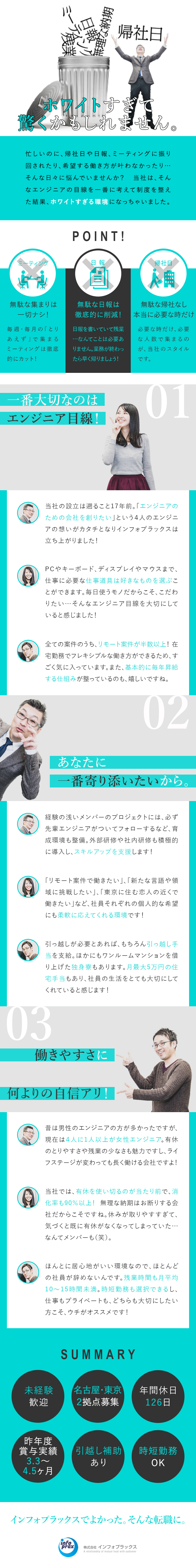 帰社日や日報、ミーティング…ムダを省いて働きやすく／リモート5～6割／有給消化率90％／時短勤務もOK／定着率約95％／賞与年2回＋決算賞与／各種手当充実／株式会社インフォプラックス