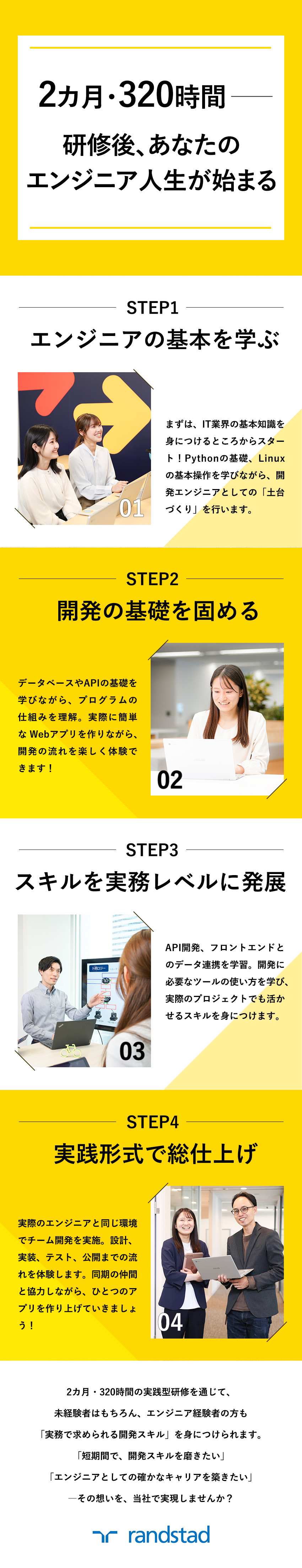 【2カ月・320時間】充実の研修で開発エンジニアへ／【卒業実績4000名】IT未経験者の割合は98％！／【リモートもOK】希望に合わせた開発案件に配属！／ランスタッド株式会社【randstad technologies／エンジニア事業部】