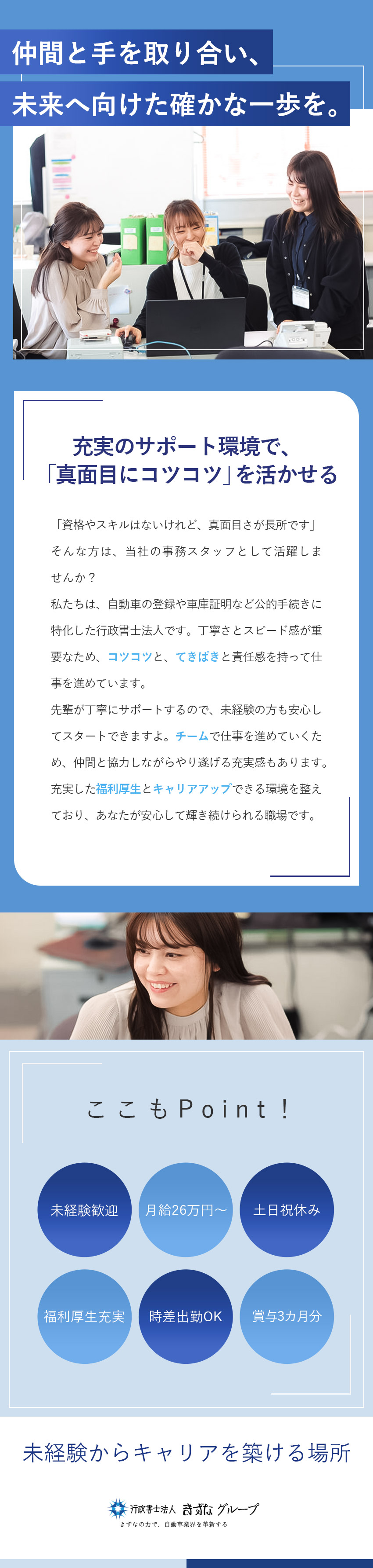 ＜シェアトップクラス＞自動車業界特化の行政書士法人／＜事務デビュー＞先輩がフォローする安心のサポート／＜待遇充実＞月給26万円～×豊富な福利厚生と休日／行政書士法人きずな東京