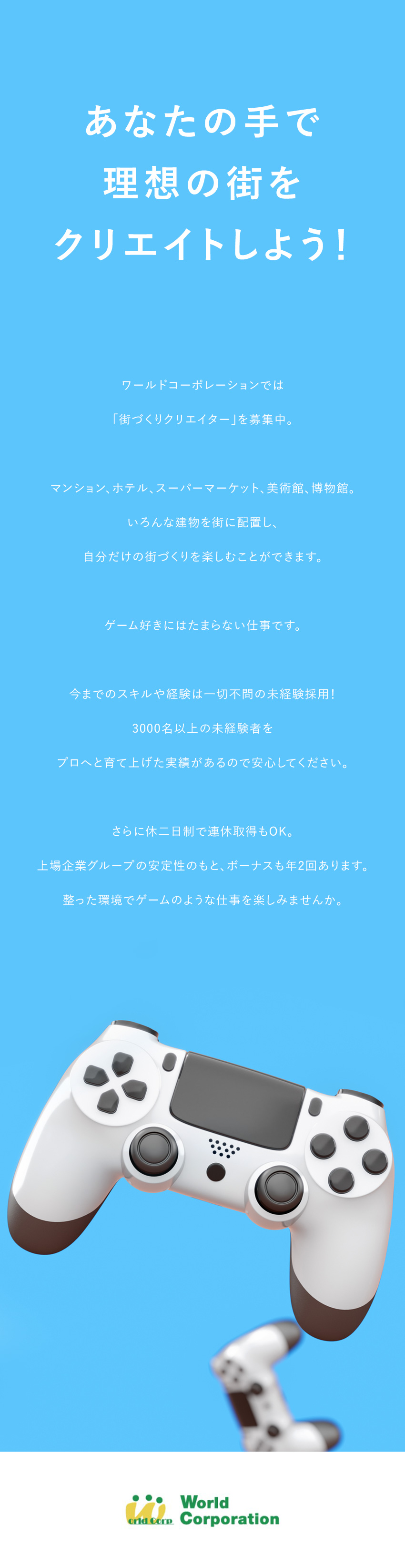 〈プライベートとの両立〉完全週休2日制・残業少なめ／〈市場価値の高いスキル〉充実研修でゼロから学ぶ／〈若手も活躍中！〉平均年齢27歳・文系出身者90％／株式会社ワールドコーポレーション(Nareru Group)